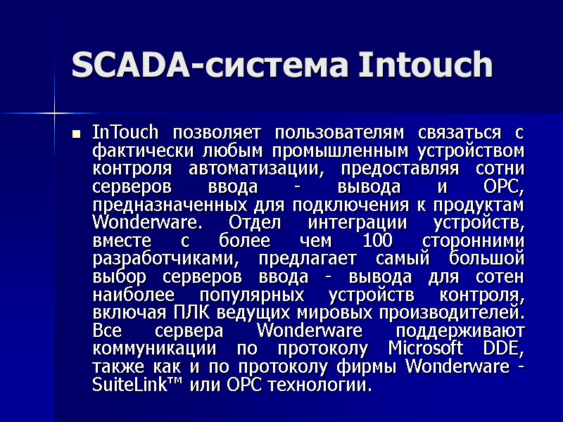 SCADA-система Intouch InTouch позволяет пользователям связаться с фактически любым промышленным устройством контроля автоматизации, предоставляя